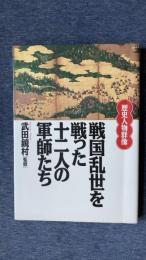 戦国乱世を戦った十二人の軍師たち　歴史人物群像