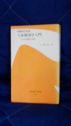 人体解剖学入門　増補再訂新版　(付)比較解剖学要説