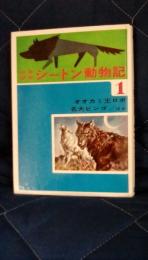少年少女シートン動物記1　オオカミ王ロボ　名犬ビンゴ　他