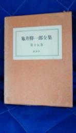 龜井勝一郎全集　第15巻