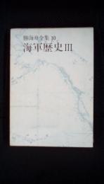 勝海舟全集【10】　海軍歴史.Ⅲ　