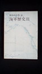 勝海舟全集【10】　海軍歴史.Ⅲ　