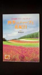 四季のハーブと花紀行　日本縦断フラワー・ウォッチング　