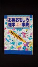 【実用版】お魚おもしろ雑学事典　魚屋さんも舌をまく！　