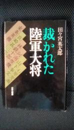 裁かれた陸軍大将　