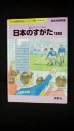 表とグラフでみる日本のすがた【1998】「日本国勢図会」ジュニア版［改訂第29版］ 社会科資料集　