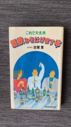 酒飲みをはげます本　これで大丈夫