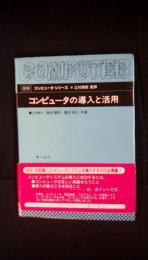 コンピュータの導入と活用【図解】コンピュータシリーズ　