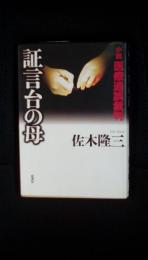 証言台の母　小説医療過誤裁判　