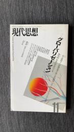 現代思想　1999年11月号