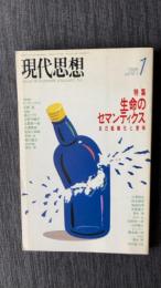 現代思想　1988年1月号