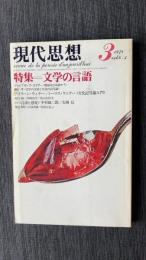 現代思想　1978年3月号