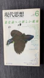 現代思想　1987年6月号