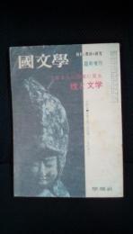 国文学　解釈と教材の研究　7月臨時増刊　100人の作家に見る性と文学　