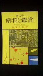 国文学　解釈と鑑賞　12月臨時増刊号　作家と自殺　