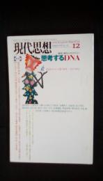 現代思想　1995年12月号　特集/思考するDNA　進化と発生のストラテジー　