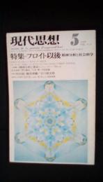 現代思想　1976年5月号　特集/フロイト以後 精神分析と社会科学　