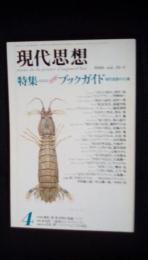 現代思想　1986年4月号　特集/【未邦訳】ブックガイド[現代思想の22冊]　