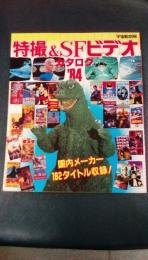 宇宙船別冊　特撮＆SFビデオカタログ’８４