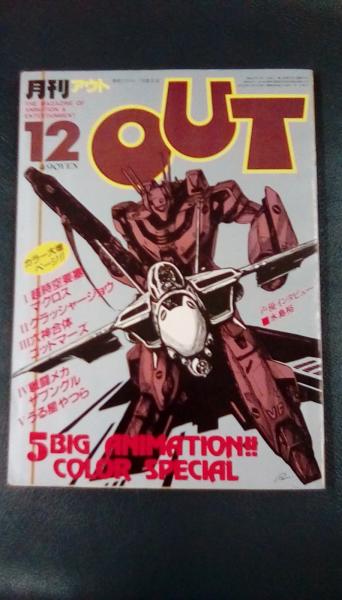M*t様 1982年1月〜1982年12月ザベストワン12冊まとめ売り！ 月刊アウト 1982年12月号(みのり書房 ザブングルシール 六神合体