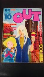 月刊アウト　1982年10月号