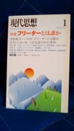 現代思想　2005年1月号