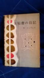 女秘書の日記