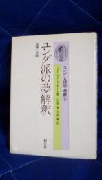 ユング派の夢解釈　理論と実際　ユング心理学選書9