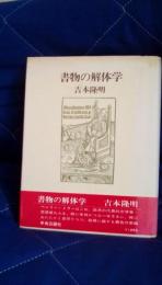 書物の解体学