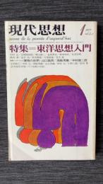 現代思想　1977年1月号