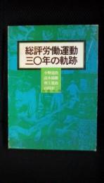 総評労働運動三〇年の軌跡　