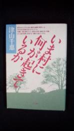 いま村に何が起きているか　