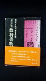 【新評判】教科書物語　国家と教科書と民衆　