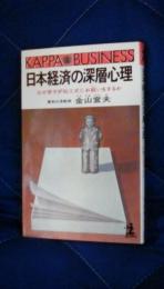 日本経済の深層心理　なぜ原子炉起工式にお祓いをするか