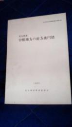 北九州市曽根地方の前方後円墳　北九州市文化財調査報告書第34集