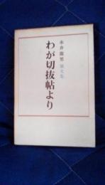 わが切抜帖より　雑文集