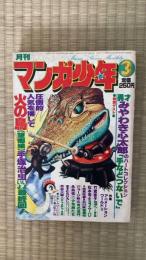 月刊マンガ少年　1978年3月号