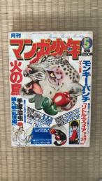 月刊マンガ少年　1978年5月号