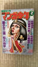 月刊マンガ少年　1979年2月(新春特大号)