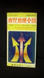 鹿児島県全図[道路地図]有料道路・フェリーボート・観光地・道路区分・区間距離　1978年　