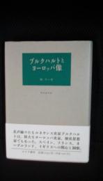 ブルクハルトとヨーロッパ像　