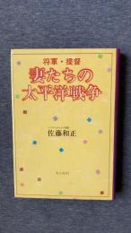 将軍・提督　妻たちの太平洋戦争