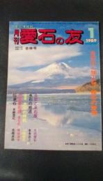 月刊　愛石の友　1988年12月号・1989年新年号（合併号）