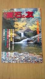 月刊　愛石の友　1989年11月号