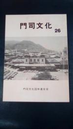 門司文化　第26号