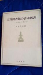 天理図書館の善本稀書　一古書肆の思い出