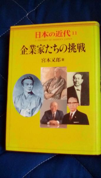 企業家たちの挑戦 日本の近代11(宮本又郎/著 中央公論新社) / 夢屋