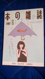 本の雑誌　2002年6月号　うみうし漂流号
