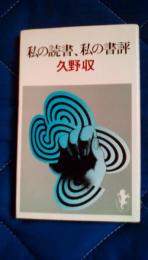 私の読書、私の書評