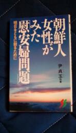 朝鮮人女性がみた「慰安婦問題」　明日をともに創るために